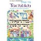 Tachlikh - Le rituel Commenté - Artscroll Séries