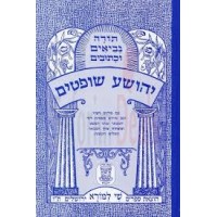 Sefer Yehochoua / Choftim en Hébreu avec Metsoudot