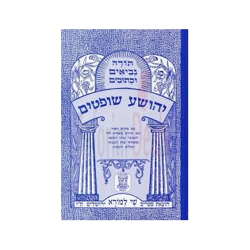 Sefer Yehochoua / Choftim en Hébreu avec Metsoudot