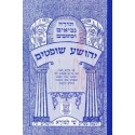 Sefer Yehochoua / Choftim en Hébreu avec Metsoudot