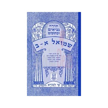 Sefer Chmouel ( Samuel ) Alef - Beth en Hébreu avec metsoudot