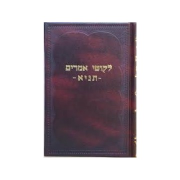 Sefer Ha Tanya Hébreu 