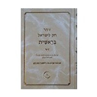 Zohar Hok Lé Israel - Berechit 