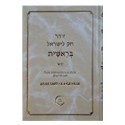 Zohar Hok Lé Israel - Berechit 