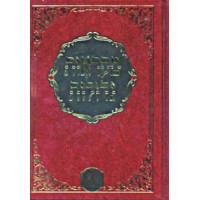Mikraot Gedolot Hamaor - DEVARIM -  Hébreu 
