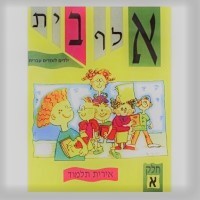 Alef Beth Yeladim lomdim Ivrit Tome 1