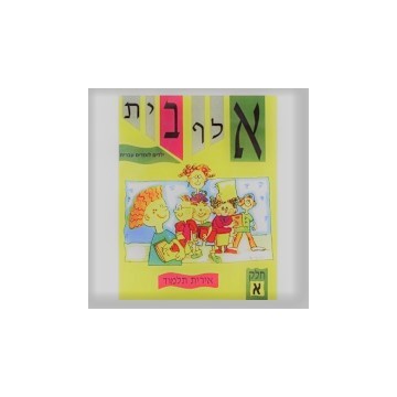 Alef Beth Yeladim lomdim Ivrit Tome 1