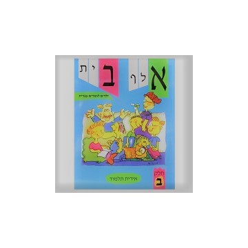 Alef Beth Yeladim lomdim Ivrit Tome 2