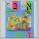 Alef Beth Yeladim lomdim Ivrit Tome 2