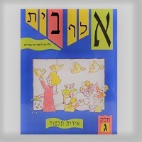 Alef Beth Yeladim lomdim Ivrit Tome 3