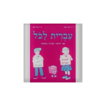 Ivrit Lakol Tome 1 Ivrit Lakol Tome 1