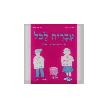 Ivrit Lakol Tome 1