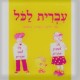 Ivrit Lakol Tome 2