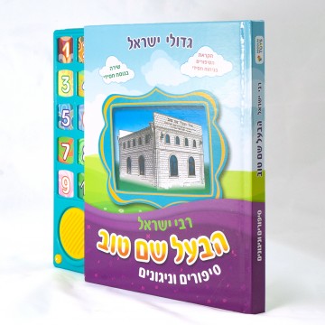 Livre Musical - Le Baal Chem Tov 