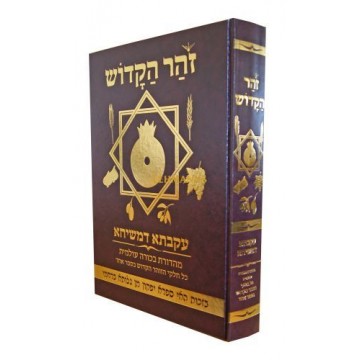 ZOHAR COMPLET ARAMEEN EN 1 VOLUME