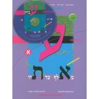 Ivrit Me'Alef Ad Tav - TOME 1 - Helek ALEF 