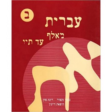 Ivrit Me'Alef Ad Tav - TOME 2 - Helek BETH