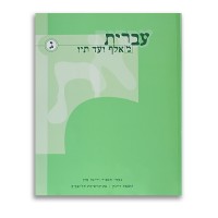 Ivrit Me'Alef Ad Tav - TOME 3 - Helek GUIMEL