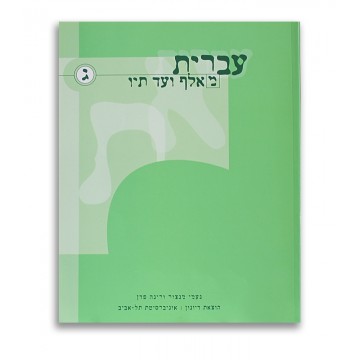 Ivrit Me'Alef Ad Tav - TOME 3 - Helek GUIMEL