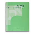 Ivrit Me'Alef Ad Tav - TOME 3 - Helek GUIMEL