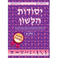 yessodot halachone Tome 1 - Helek Alef 