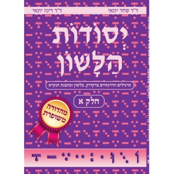 yessodot halachone Tome 1 - Helek Alef 