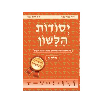 yessodot halachone Tome 2 - Helek Beth