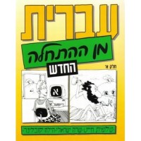 Ivrit min Hahathala Tome 1 - Helek Alef 