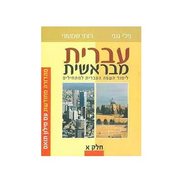 Ivrit mi Berechit Tome 1 - Helek Alef 