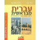 Ivrit mi Berechit Tome 1 - Helek Alef 