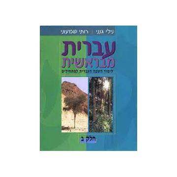 Ivrit mi Berechit Tome 2  - Helek Beth