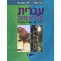 Ivrit mi Berechit Tome 2  - Helek Beth