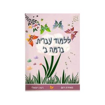 IVRIT BA RAMA TOME 2 - HELEK BETH 