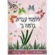 IVRIT BA RAMA TOME 2 - HELEK BETH 