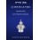 Le Don de la Torah - Rav Yehouda Ashlag 