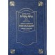 SIDOUR ICH MATSLIA’H HÉBREU / FRANÇAIS MOT À MOT GRAND FORMAT