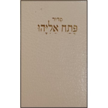 Patah Eliyahou - Rite Séfarade - Annoté en Français - moyen format -similicuir luxe avec tranche dorée (Blanc)