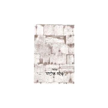 Patah Eliyahou - Rite Séfarade - Annoté en Français - Format pocket Couverture souple (13.5 x 9.5 cm) 
